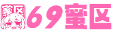 69蜜区_无码乱人伦一区二区亚洲_91网资源亚洲欧美_久久免费国产_欧美激情一区二区三区在线_免费无码无遮挡永久色情聊天_6080YYY午夜理论AA片